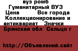 1.1) вуз ромб : Гуманитарный ВУЗ › Цена ­ 189 - Все города Коллекционирование и антиквариат » Значки   . Брянская обл.,Сельцо г.